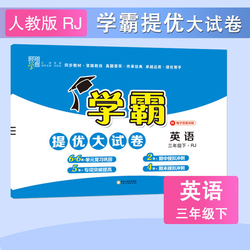 2023春 学霸提优大试卷英语三年级下册RJ人教版 小学英语3年级下册同步强化训练检测卷单元月考期中期末考前刷题复习资料 新华正版,书籍/杂志/报纸,小学教辅,淘宝优惠券,粉丝福利购,淘宝优惠卷