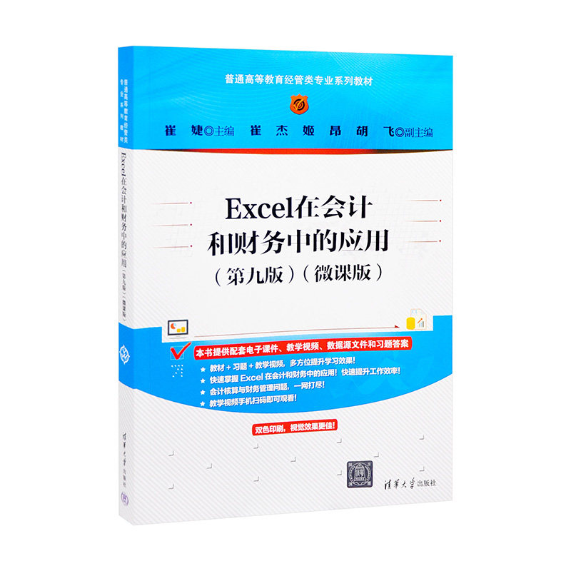 Excel在会计和财务中的应用（第九版）（微课版）（普通高等教育经管类专业系列教材）崔婕、崔杰、姬昂、胡飞大学教材