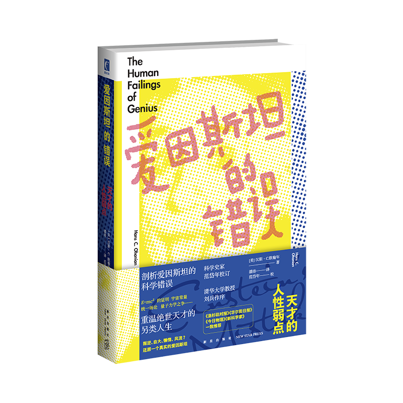 愛因斯坦的錯(cuò)誤 天才的人性弱點(diǎn) 漢斯·C.歐翰年著 社會(huì)科學(xué)書籍 新星出版社 正版書籍 【新華書店正版】
