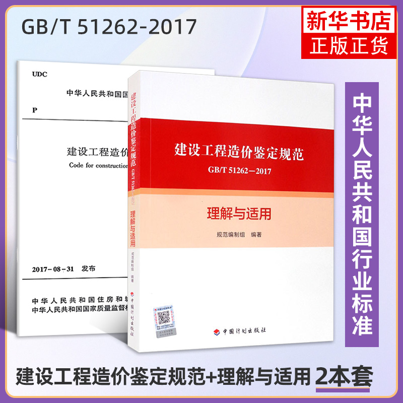 建设工程造价鉴定规范GB/T 51262-2017理解与适用+GB/T 51262-2017建设工程造价鉴定规范 2册 建筑工程 新华正版书籍