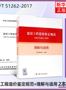 建设工程造价鉴定规范GB/T 51262-2017理解与适用+GB/T 51262-2017建设工程造价鉴定规范 2册 建筑工程 新华正版书籍