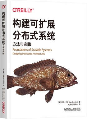 构建可扩展分布式系统-方法与实践 (美)伊恩.戈顿 著 可扩展分布式系统设计的基本原则 架构和技术 机械工业出版社 新华正版书籍