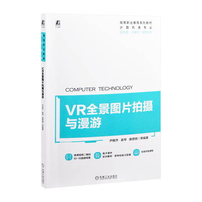 VR全景图片拍摄与漫游-高等职业教育系列教材计算机类专业尹敬齐,袁琴大学教材机械工业出版社新华书店正版