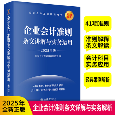 企业会计准则条文讲解与实务运用 2025年版 公允价值计量 资产减值计提 非货币性资产交换等 立信会计出版社 新华书店正版图书籍