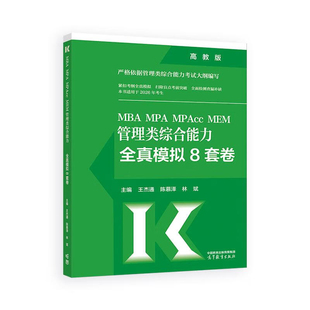 MBA MPA MPAcc MEM管理类综合能力全真模拟8套卷(高教版)王杰通，陈慕泽，林斌主编考研（新）高等教育出版社