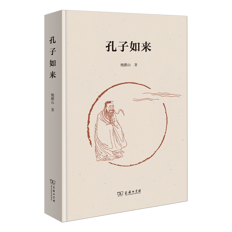 孔子如来鲍鹏山中国哲学商务印书馆新华书店正版