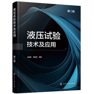 黃志堅(jiān)編著 王起新 第2版 書籍 社 新華正版 化學(xué)工業(yè)出版 液壓試驗(yàn)技術(shù)及應(yīng)用