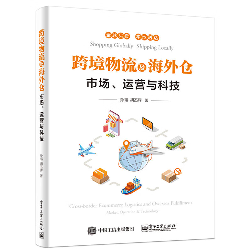 跨境物流及海外仓:市场、运营与科技 孙韬 胡丕辉著 跨境电商物流市场 跨境进口物流渠道等 电子工业出版社 新华正版书籍