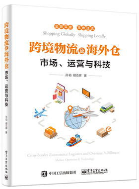 跨境物流及海外仓：市场、运营与科技 孙韬 胡丕辉著 跨境电商物流市场 跨境进口物流渠道等 电子工业出版社 新华正版书籍