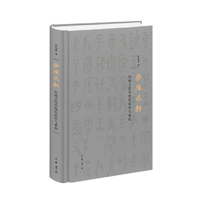 学惟求新 传统文化的现代转型与重构 历史书籍史学理论 崔存明著 中华书局 正版书籍【新华书店正版】