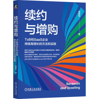 续约与增购-ToB和SaaS企业持续高增长的方法和实践田俊松广告营销机械工业出版社新华书店正版