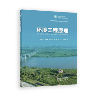 社新华书店正版 环境工程原理冯玉杰 主编大学教材高等教育出版 刘国宏 张照韩