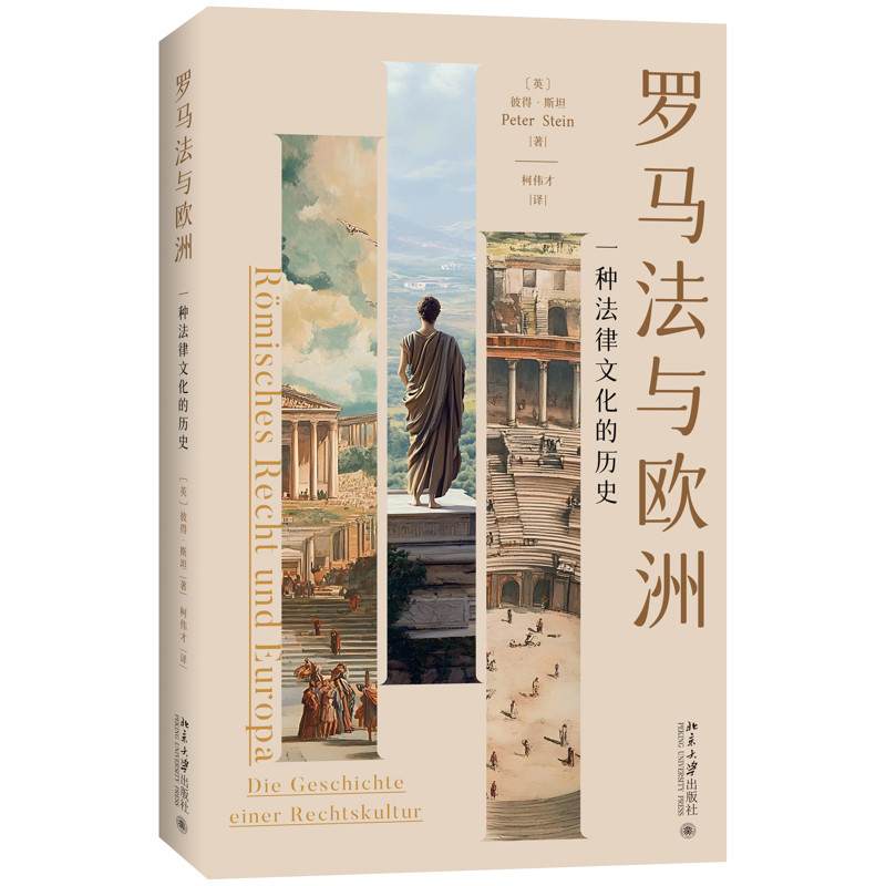 罗马法与欧洲:一种法律文化的历史彼得·斯坦因(Peter Stein) 著, 柯伟才 译世界各国法律北京大学出版社