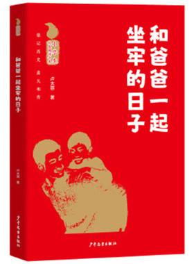 小学生红色阅读书系 和爸爸一起坐牢的日子 卢大容 著 少年儿童出版社