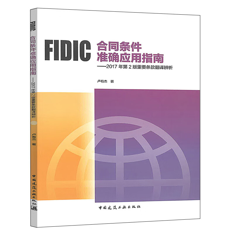 FIDIC合同条件准确应用指南：2017年第2版重要条款翻译辨析 卢有杰著 DISCLAIMER不担责声明等 中国建筑工业出版社 新华正版书籍