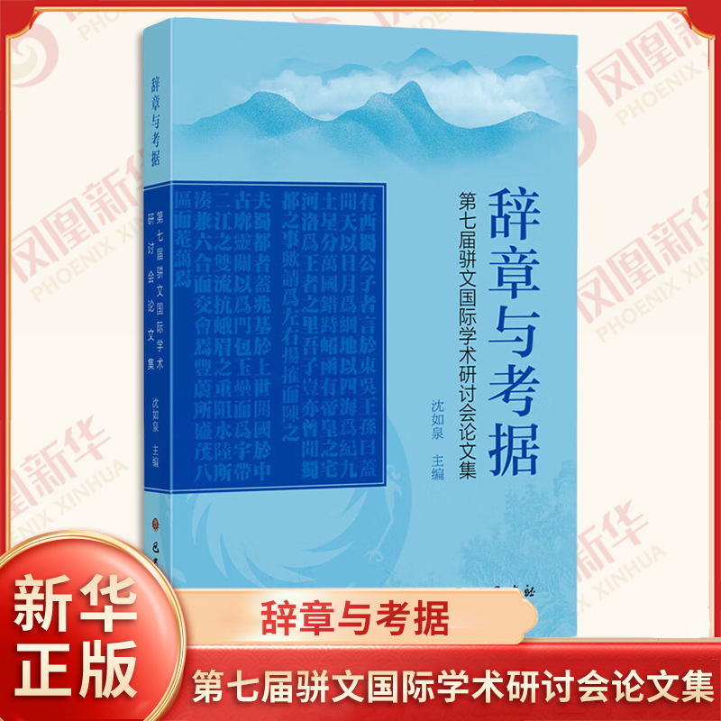 辞章与考据 第七届骈文国际学术研讨会论文集 沈如泉 主编 六朝地志骈化刍议 明清之际骈文的演进 等 巴蜀书社 新华书店正版书籍