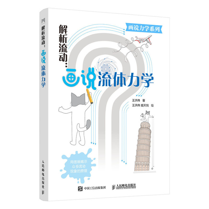 解析流动 画说流体力学 流体力学知识科普书 画说力学系列 解释日常流动现象 流体力学的原理家庭实验 流体力学知识科普