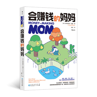 会赚钱的妈妈 加 克丽丝特尔潘恩 著 莫方 译 财务自由具象化的一刻 女性人生的新起点 励志书籍 贵州人民出版社 新华书店正版书籍