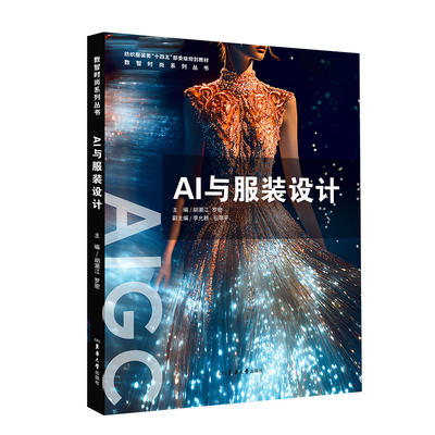 AI与服装设计-纺织服装类十四五部委级规划教材胡潮江 罗密 主编；李允耕 石零平 副主编轻工业/手工业新华书店正版