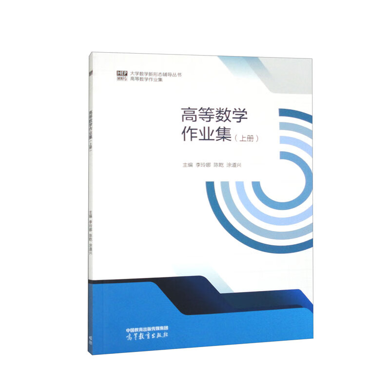 高等数学作业集(上册) 李玲娜 陈乾 涂道兴 主编 导数与微分 微分中值定理与导数的应用 不定积分等 高等教育出版社 新华正版书籍