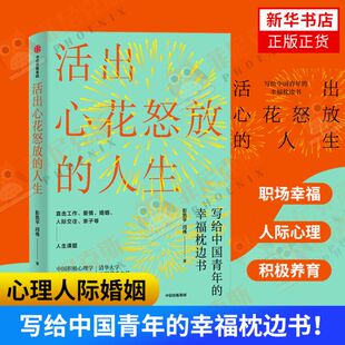 活出心花怒放的人生 彭凯平著  社会科学心理学书籍  9787521713930 中信出版集团 【新华书店正版书籍】