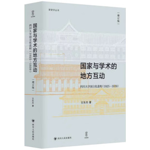 增订版 1925—1939 地方互动：四川大学国立化进程 新史学丛书：国家与学术