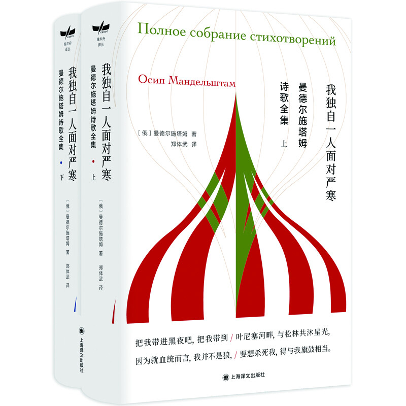 曼德尔施塔姆诗歌全集：我独自一人面对严寒(俄) 曼德尔施塔姆著 郑体武译外国诗歌上海译文出版社新华书店正版