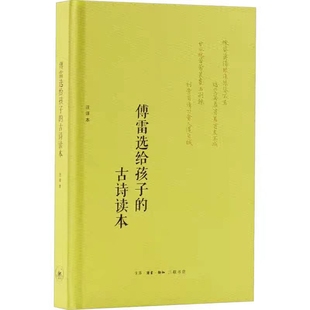 傅雷选给孩子的古诗读本(注译本)傅雷儿童文学生活.读书.新知三联书店新华书店正版