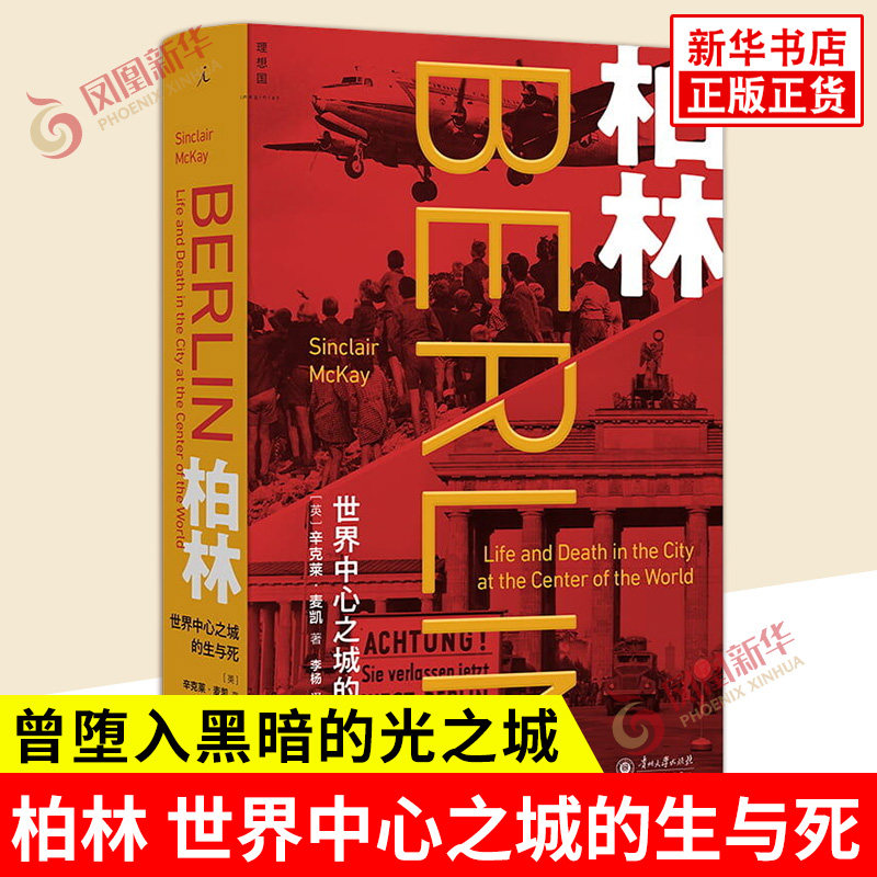 柏林 世界中心之城的生与死 辛克莱麦凯 著 曾堕入黑暗的光之城 如何再度崛起为欧洲新都 欧洲史 贵州大学出版社 新华书店正版书籍