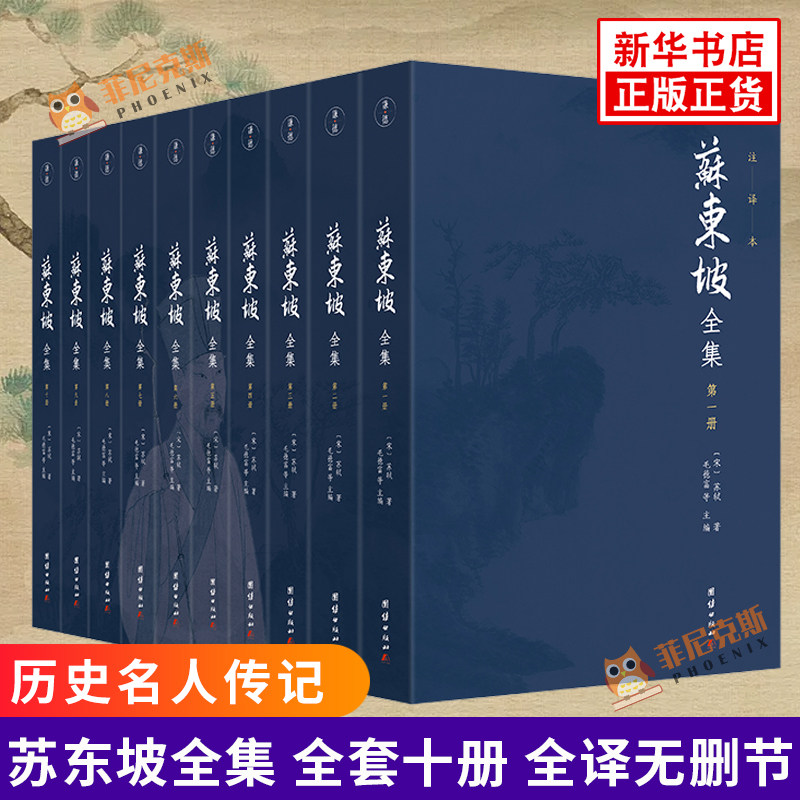 苏东坡全集 全十册 全译无删节历史名人传记苏东坡诗词全集苏轼诗集词集苏轼诗词全集 团结出版社 正版书籍 新华书店正版