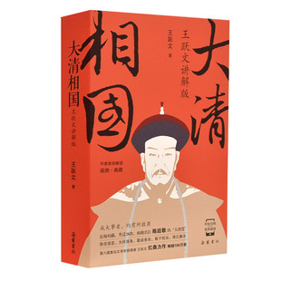 大清相国 王跃文讲解版 岳麓书社 中国长篇历史小说 新华正版书籍