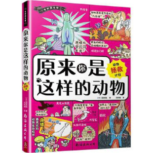 别具一格 冯利敏译 来自森林 沼笠航著 日 科普漫画 爆笑生活 58种动物 海洋等大自然中 动物：动物拯救计划 原来你是这样