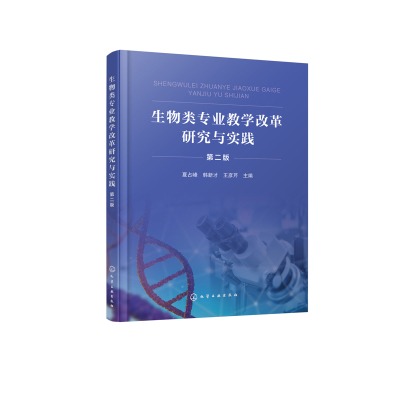 生物类专业教学改革研究与实践(夏占峰)（第二版）夏占峰、韩新才、王彦芹  主编大学教材化学工业出版社新华书店正版