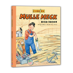 麦克造小船的故事-万能工程师麦克 3-6岁儿童文学绘本图画故事书 长江少年儿童出版社 新华正版书籍