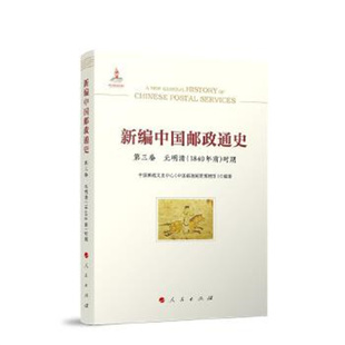 新编中国邮政通史（第三卷  元明清（1840年前）时期）中国邮政文史中心