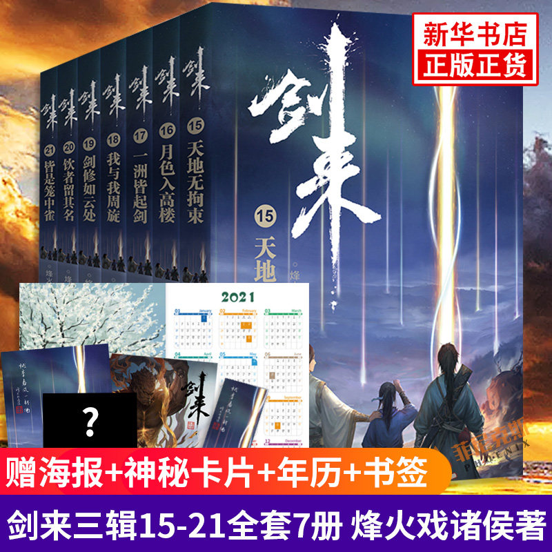 剑来三辑15-21全套7册【赠海报+神秘卡片+年历+书签】雪中悍刀行作者烽火戏诸侯著 古风文学仙侠武侠青春玄幻小说书正版