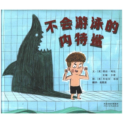 不会游泳的内特鲨文 (美) 塔拉·利比, 贝姬·卡蒂 图 (美) 丹尼尔·邓肯绘本/图画书/少儿动漫书河北教育出版社