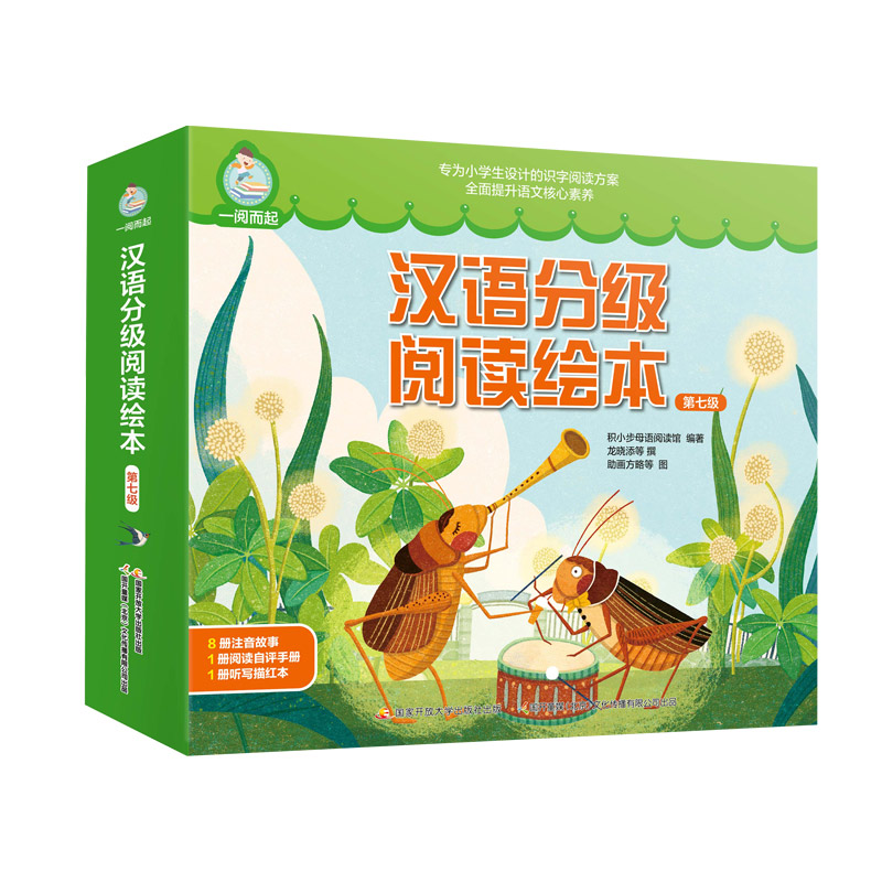 一阅而起汉语分级阅读绘本 第七级 3-6岁儿童幼儿启蒙汉语分级读物 国家开放大学出版社 新华正版书籍