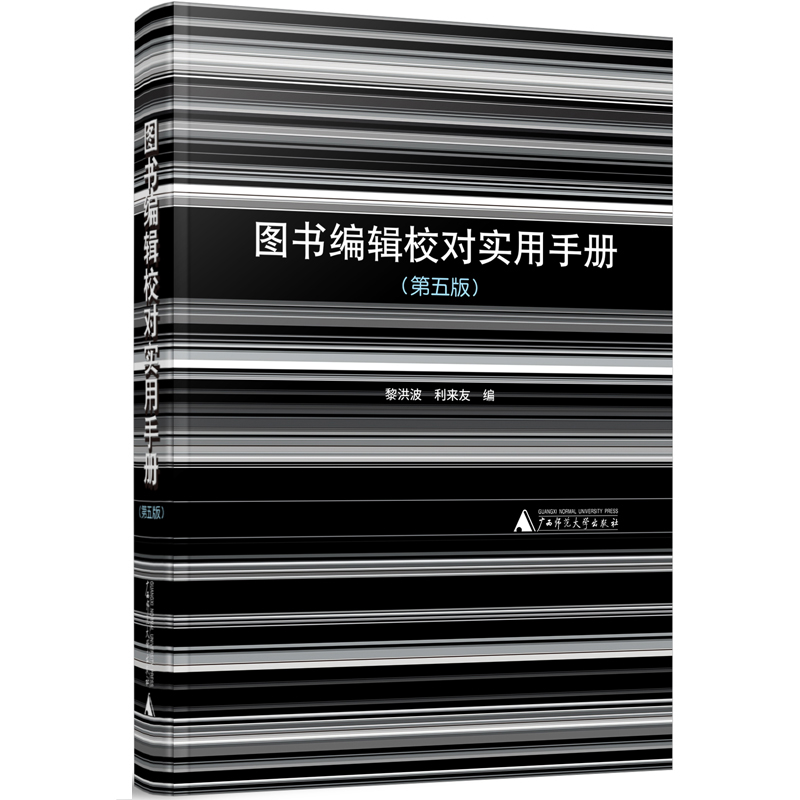图书编辑校对实用手册 第五版 黎洪波 利来友 编 图书编辑校对工作者编写的常备实用工具书 广西师范大学出版社 新华书店正版书籍