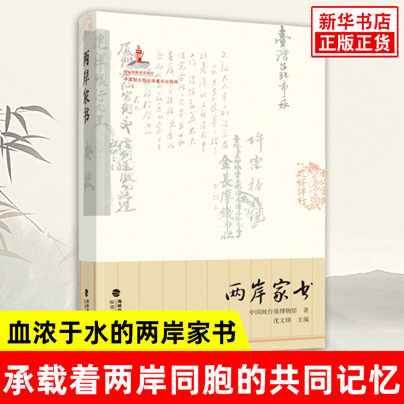 【2025中国好书】两岸家书 中国闽台缘博物馆 著 这些家书承载着两岸同胞的共同记忆 讲述了血浓于水的两岸故事 新华书店正版书籍