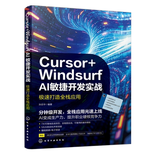 Cursor+Windsurf AI敏捷开发实战 : 极速打造全栈应用孙志华 编著软件工程化学工业出版社新华书店正版