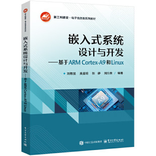 汇编语言程序设计 系统设计与开发 刘敬猛 嵌入式 接口电路等 新华正版 Cortex 社 基于ARM 书籍 A9和Linux 电子工业出版 等编著