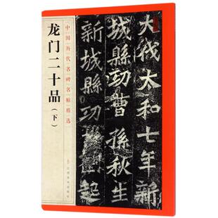 龙门二十品下 中国历代名碑名帖精选 高清原碑帖毛笔书法字帖 曹全碑隶书字帖 全碑概览繁体注释隶书墓志铭楷书碑帖临摹范本 正版