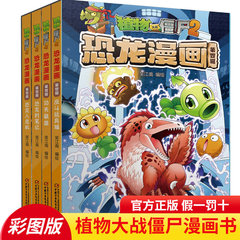 植物大战僵尸漫画书全集 恐龙漫画书第四辑全4册 反斗玩具城功夫联盟恐龙村笔记恐龙人危机6-7-9-10-12岁二三四年级小学生课外阅读