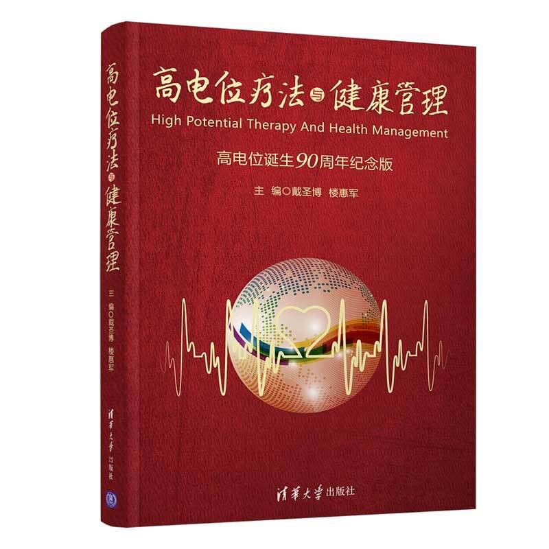 高电位疗法与健康管理戴圣博、楼惠军基础医学清华大学出版社有限公司新华书店正版