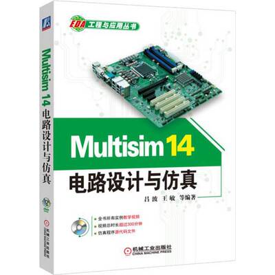 Multisim 14电路设计与仿真 吕波 机械工业出版社 电子电路 数字电路板 图形输入 电路硬件描述语言输入方式 虚拟仪器 新华正版