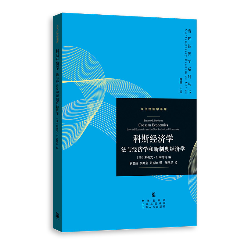 科斯经济学-法与经济学和新制度经济学(美)斯蒂文.G.米徳玛经济理论格致出版社新华书店正版