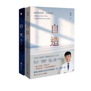 目光+自造 套装2册 陶勇作品 一本医生的观察笔记 从医心得 现当代文学散文随笔小说 正版书籍