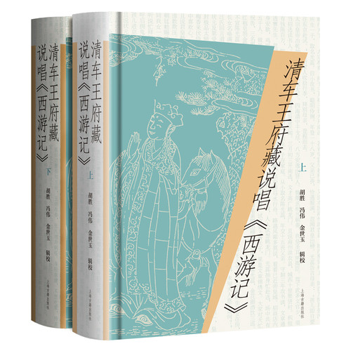 清车王府藏说唱《西游记》（全二册）胡胜, 冯伟, 金世玉 辑校中国古代随笔上海古籍出版社新华书店正版