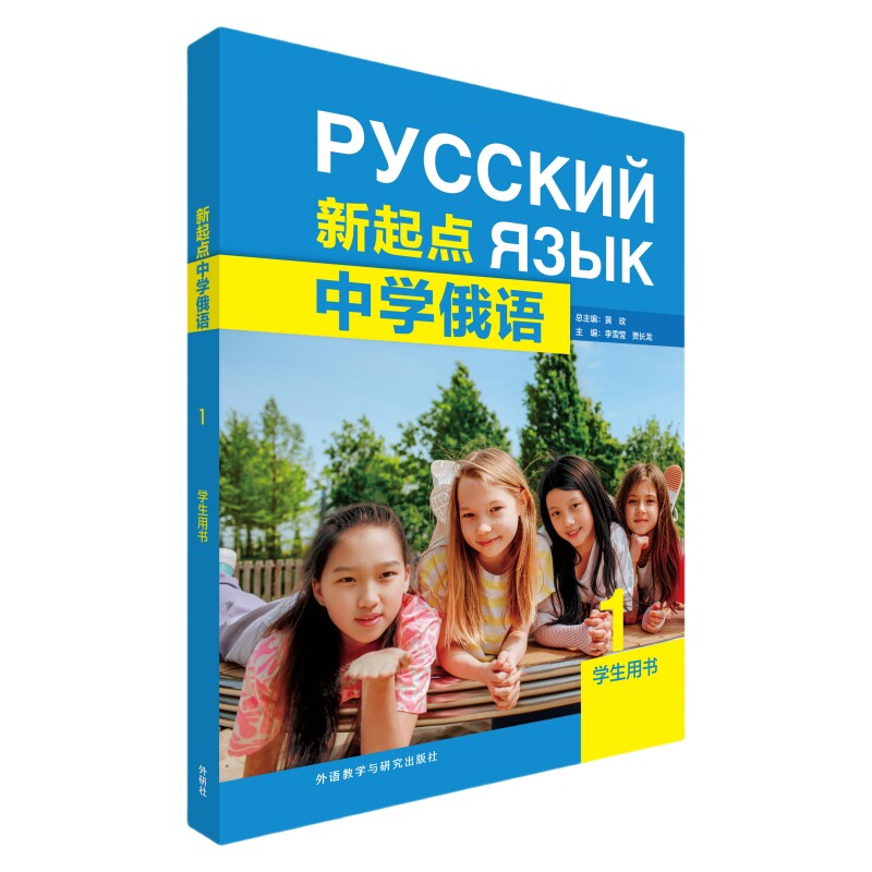 新起点中学俄语1学生用书李雪莹，贾长龙其它语系外研教学与研究出版社新华书店正版